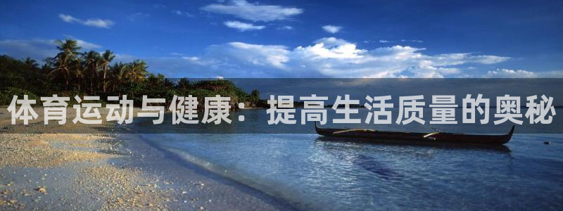 搜球体育nba历史得分榜最新：体育运动与健康：提高生活质量的奥秘