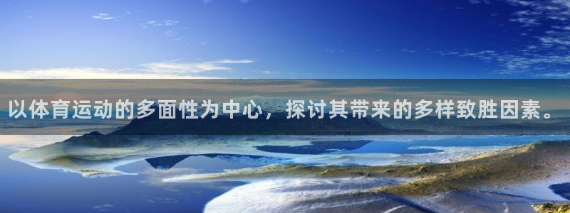 搜球体育app官方：以体育运动的多面性为中心，探讨其带来的多样致胜因素。