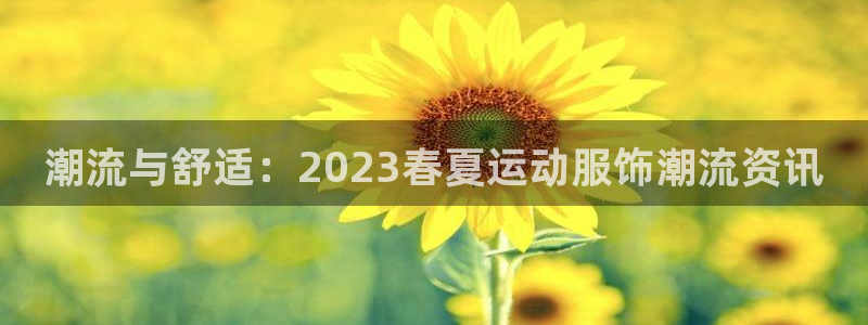 搜球体育nba历史得分榜最新：潮流与舒适：2023春夏运动服饰潮流资讯