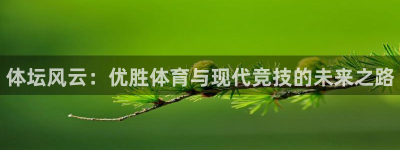 搜球体育直播app：体坛风云：优胜体育与现代竞技的未来之路
