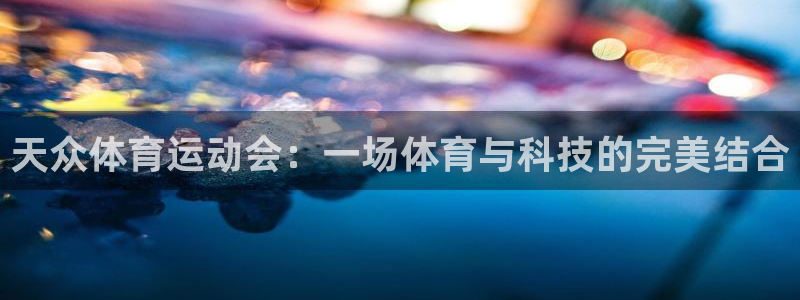 搜球体育app官方版下载：天众体育运动会：一场体育与科技的完美结合