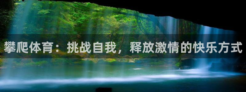搜球体育官网网址：攀爬体育：挑战自我，释放激情的快乐方式