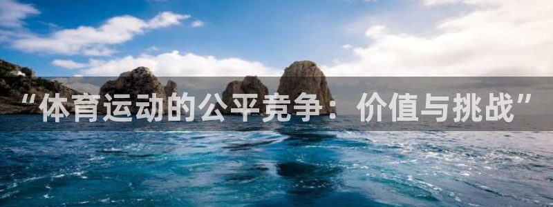 搜球体育官网：“体育运动的公平竞争：价值与挑战”