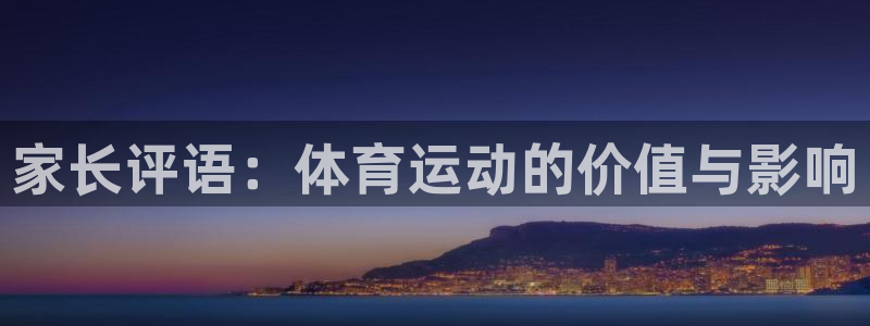 搜球体育官网：家长评语：体育运动的价值与影响